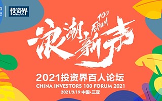 浪潮新声，2021投资界百人论坛重启无限可能