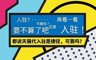天猫代入驻有哪些好的机构？知舟集团为你省时省力