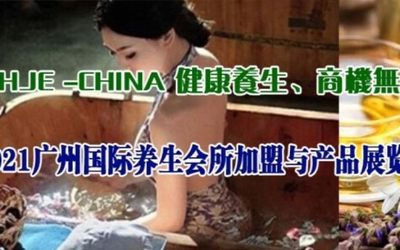 2021广州国际养生会所加盟与产品展览会
