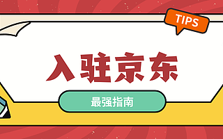 知舟集团：个人入驻京东店铺的条件是什么？这些适合个人入驻