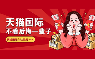 知舟集团：天猫国际入驻须知，你学会了吗？
