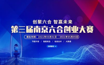 第三届南京六合创业大赛