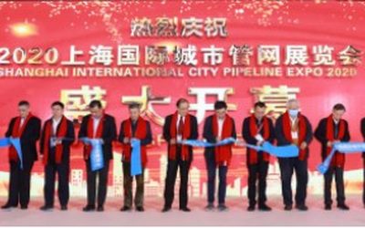 2021中国国际（上海）管网展览会将在沪召开！