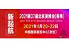 2021北京美博会/2021北京国际美博会