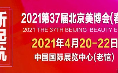 2021北京美博会/2021北京国际美博会