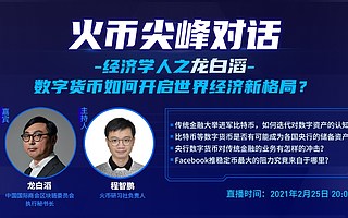 火币尖峰对话经济学人之龙白滔：比特币等原生数字资产仅有理论上成为央行储备资产的条件