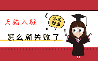 天猫入驻为什么被拒？知舟集团经验分析