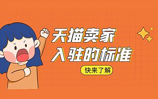 天猫入驻：天猫店铺申请条件有哪些？知舟集团助你踩准入驻节点