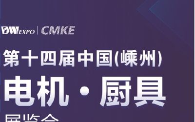 2021中国嵊州电机厨具展览会-集成灶展览会