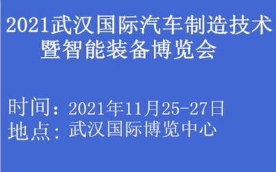 2021【武汉】国际汽车制造技术暨智能装备博览会