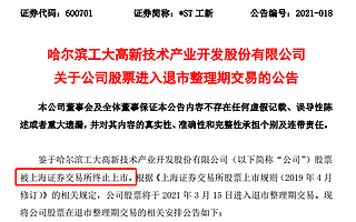 ?*ST工新宣布退市，一年虧損20億，近5萬股東踩雷