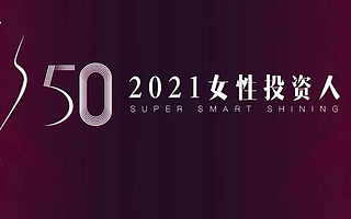 2021「S50中国女性投资人」揭晓