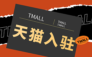 天猫入驻：天猫38节活动，知舟集团带你回顾招商规则