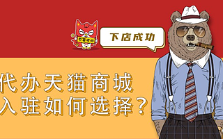 知舟集团：天猫入驻好心累，天猫代入驻哪个平台好？