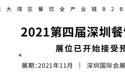 2021年第四届深圳餐饮博览会