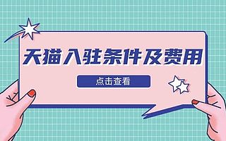 知舟集团：天猫代入驻机构如何选择，需要什么条件及资料？