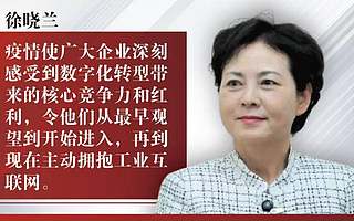 徐晓兰：工业互联网正在加速中小企业数字化转型