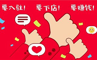 天猫代入驻好还是自己入驻好？知舟集团为你指路