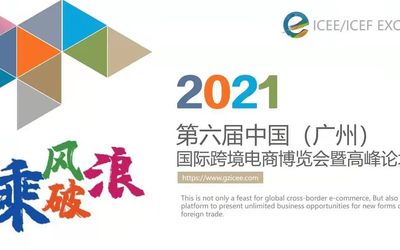 2021第六届ICEE中国（广州）国际跨境电商博览会