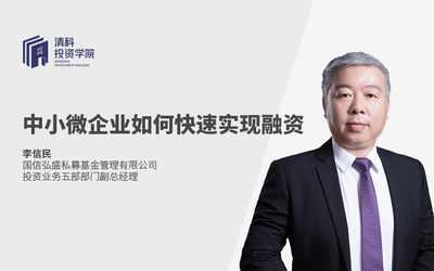 中小微企业如何快速实现融资