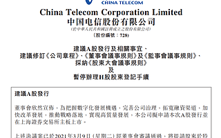 3.9虎哥晚报:中国电信拟在A股上市;华为、广汽回应“联合造车”