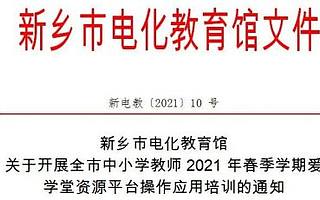 慕华成志教学资源平台应用培训助力新乡市迎来新学期新起点