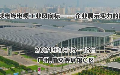 2021中国(广州)国际电线电缆工业展览会