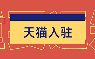 天猫入驻：天猫活动时间安排，知舟集团带来入驻新规则