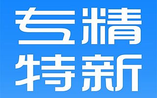 許昌又添8家國家級“小巨人”企業 | 名單