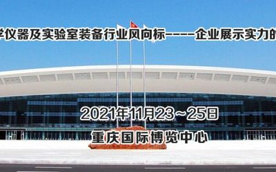 2021重庆国际科学仪器及实验室装备展览会