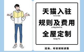 天猫入驻，天猫商城入驻规则费用是多少？全屋定制类目规则变更