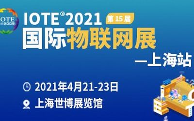 上海物联网展-IOTE 国际物联网展