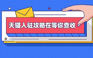 天猫入驻条件门槛是什么意思？知舟集团干货随时奉上