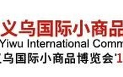 2021年中国义博会