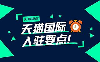 知舟集团：天猫国际进口商品入驻条件及费用有哪些？