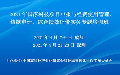 2021年国家科技项目申报与经费使用管理、结题审计、综合绩效评价实务专题培训班(4月成都)