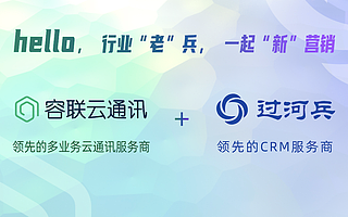 容联云收购过河兵,构筑联络中心全新竞争力