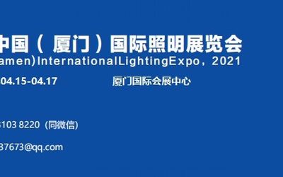 厦门照明展│2021厦门灯具灯饰展会