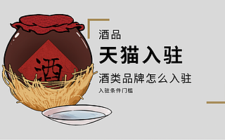 天猫入驻：天猫茅台怎么抢？酒类入驻旗舰店需要哪些资质？