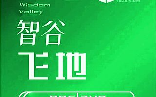 【智谷飞地】深度参与成渝双城经济圈建设，三台智谷智能制造产业园：项目建设与招商引资同步推进