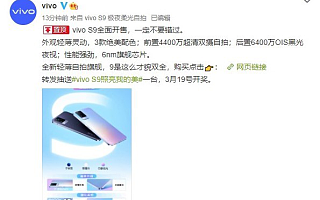 5G轻薄自拍旗舰 vivo S9今日正式开售