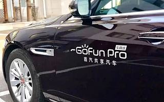 业务下滑、转型不顺、拖薪裁员，是什么拖垮了GoFun？