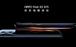 用色彩影像破局高端市场，OPPO Find X3系列发布 | 钛快讯