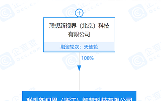 联想关联企业成立新公司，经营范围含人工智能行业应用系统集成服务