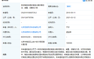 百度公开“自动驾驶车辆的驾驶决策共享方法、装置、设备和介质”专利