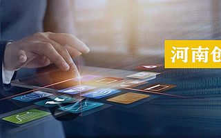 河南投資集團(tuán)黃河鯤鵬云入選國(guó)家級(jí)典型案例，領(lǐng)跑數(shù)字化轉(zhuǎn)型