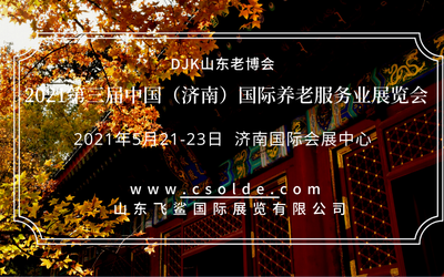 2021山东老博会，智慧养老产业展，穿戴设备展