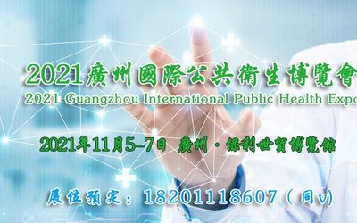 2021广州国际公共卫生博览会