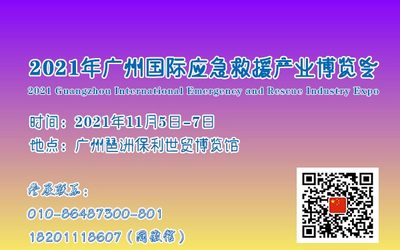 2021年广州国际应急救援产业博览会