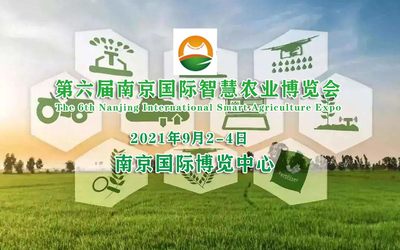 2021第六届中国南京国际智慧农业博览会